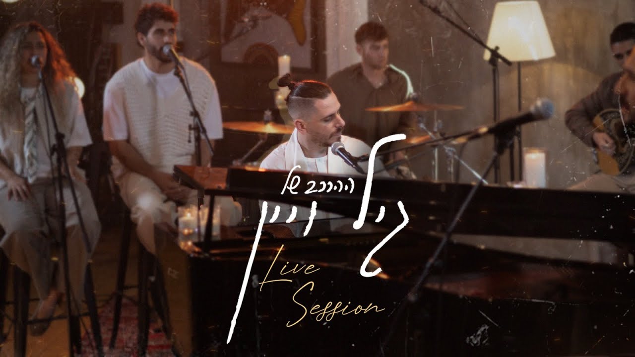 ההרכב של גיל ויין - LIVE SESSION // לייב סשן