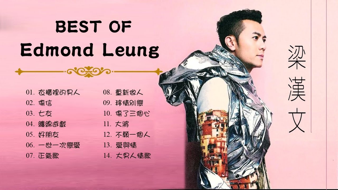 梁漢文 BEST OF EDMOND LEUNG 🌈 衣櫃裡的男人/傷信/七友/纏綿遊戲/好朋友/一世一次戀愛/移情別戀/大將/愛與情/大男人情歌 🧡