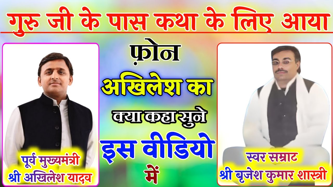 गुरु जी को आया अखिलेश यादव का फ़ोन कथा के लिए | brijesh shastri new bhagvat | brijesh shastri katha