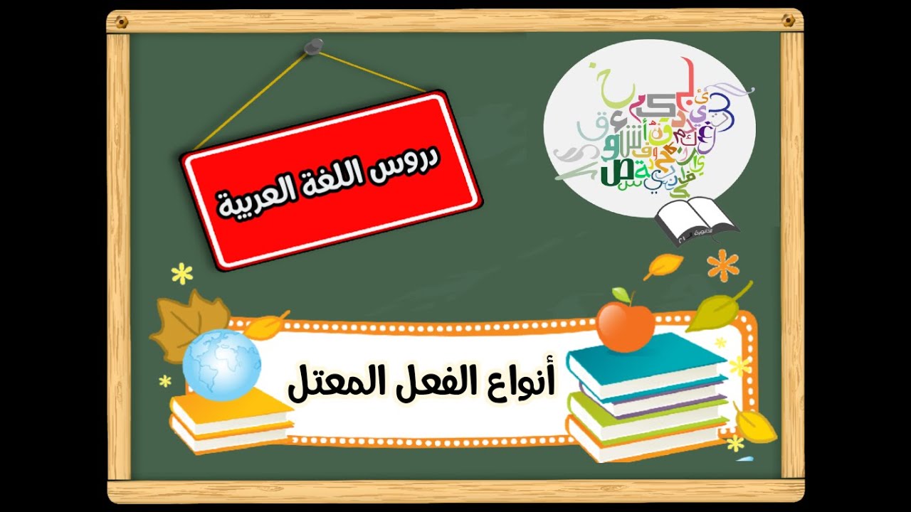 أنواع الفعل المعتل/ الصف السابع