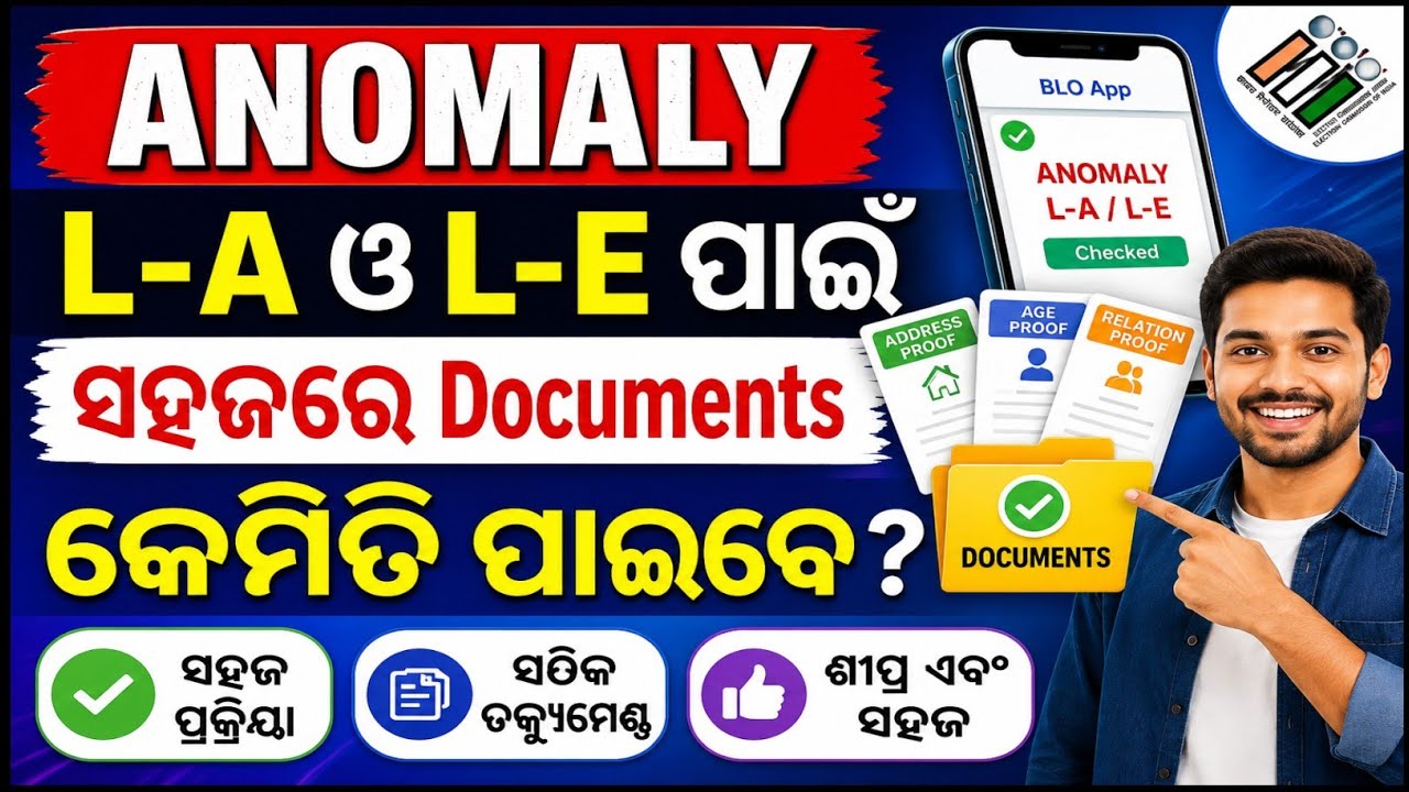 🔥 ANOMALY L-A ଓ L-E ପାଇଁ ସହଜରେ Documents କେମିତି ପାଇବେ? | Full Guide I