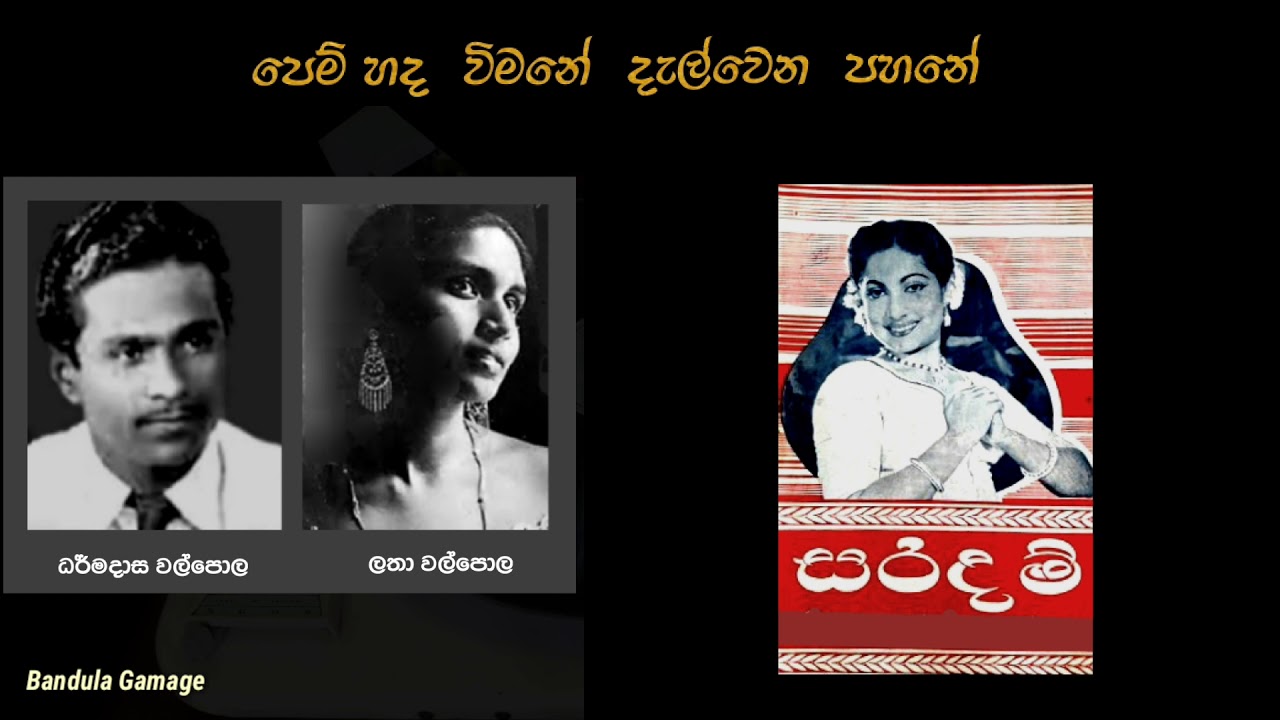 පෙම් හද විමානේ  - Pem Hada Wimane  - Latha Walpola  & Dharmadasa Walpola  -  Movie  : Saradam (1957)