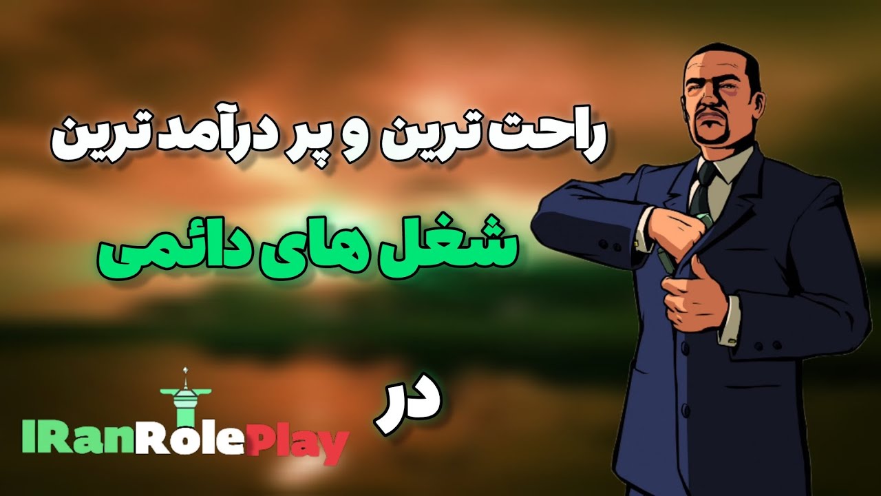 پر درآمد و راحت ترین شغل ها در سرور ایران رول پلی