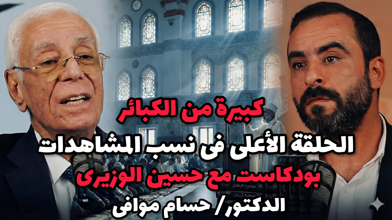 كبيرة من الكبائر 😱 الحلقة الاعلى نسب مشاهدة الدكتور/ حسام موافى فى بودكاست 