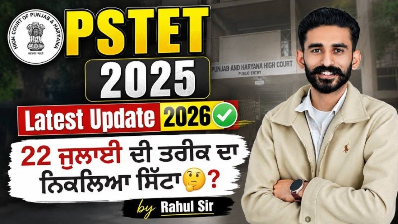 ♻️PSTET 2025😇 Latest Update 2026✅22 ਜੁਲਾਈ ਦੀ ਤਰੀਕ ਦਾ ਨਿਕਲਿਆ ਸਿੱਟਾ🤔📣? by Rahul Sir