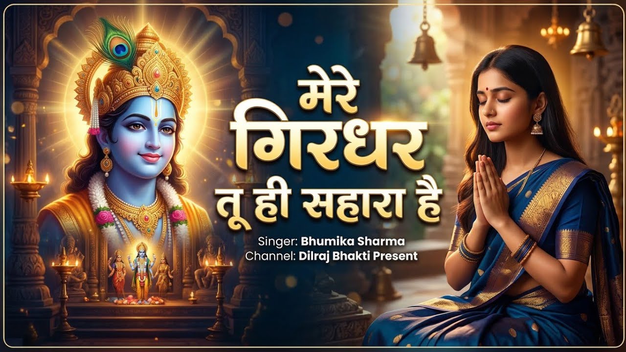 दुनिया का सबसे मीठा भजन | मेरे गिरधर तू ही सहारा है | Mere Girdhar Tu Hi Sahara Hai | Krishan Bhajan