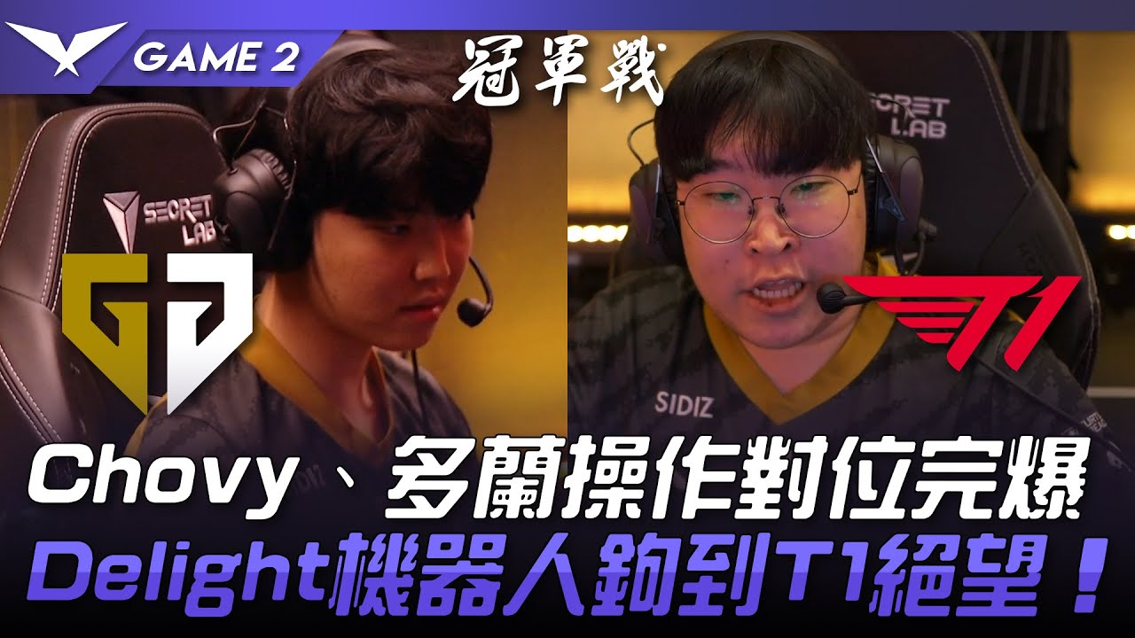GEN vs T1 恐怖GEN.G！Chovy、多蘭操作對位完爆！Delight機器人鉤到T1絕望！Game 2 | 2023 LCK夏季季後賽精華