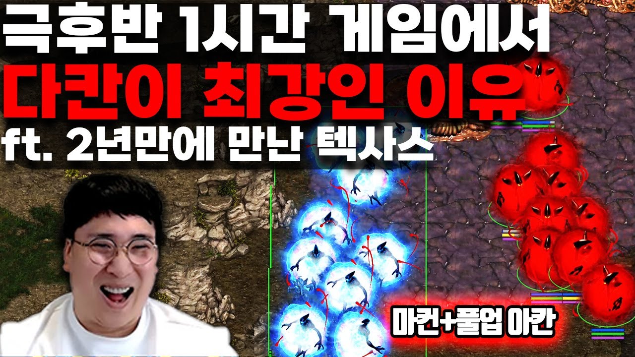 반땅싸움에서 다크아칸 없으면 저그못이깁니다