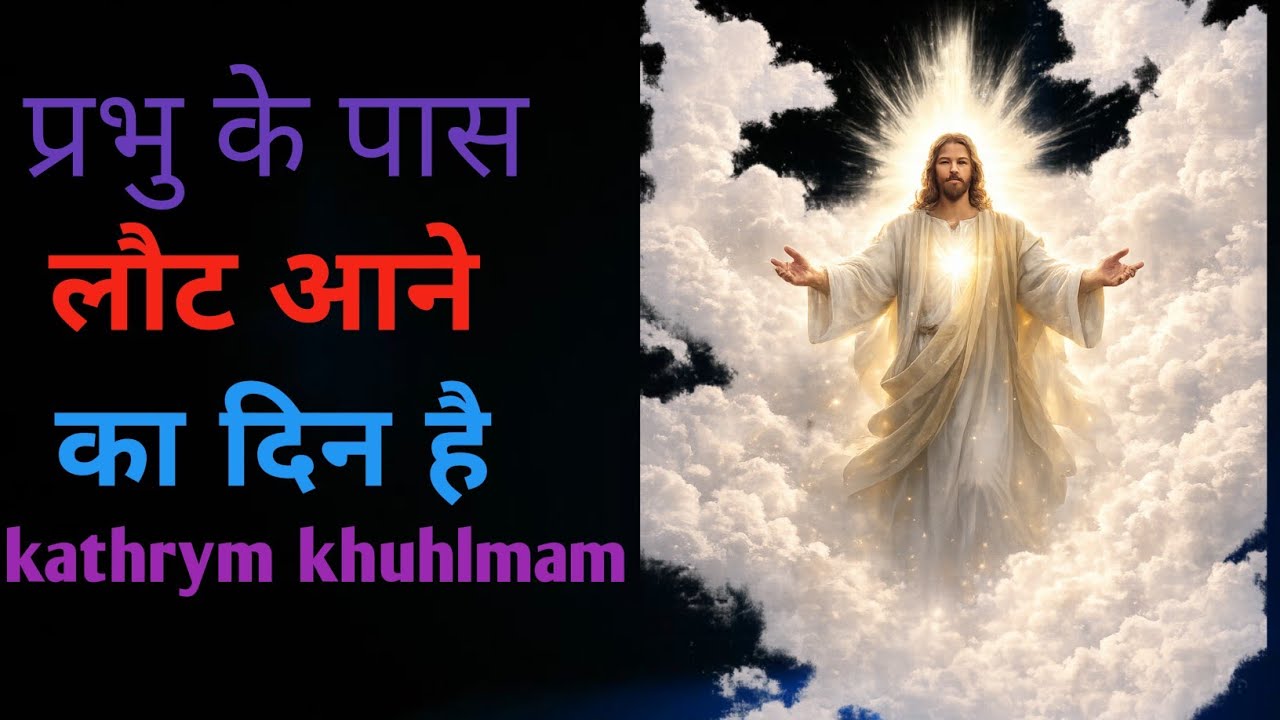 “देखो! प्रभु महिमा में प्रकट हो रहा है”