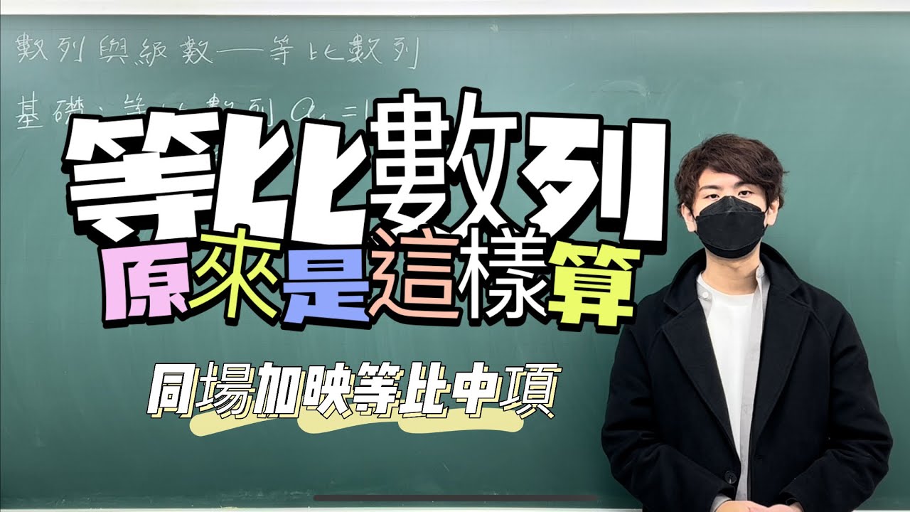 等比數列嘛免驚！｜#數學3乘3 ｜曉戴數學｜高中數列與級數