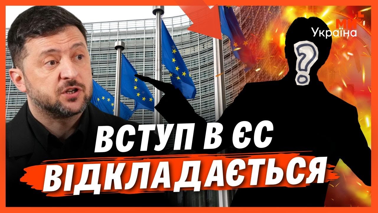 ОЦЕ ТАК ПОВОРОТ. Так ОСЬ ХТО РЕАЛЬНО блокує вступ УКРАЇНИ В ЄС. Це ІМ'Я ВАС ЗДИВУЄ
