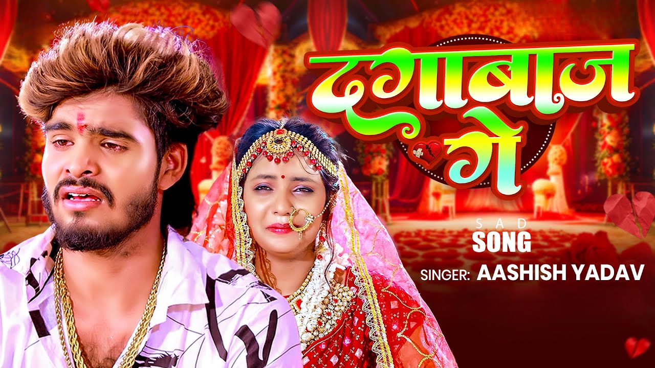 #Video I दगाबाज़ गे I #Aashish Yadav I Dagabaaz Ge I #Maghi Sad Song 2025