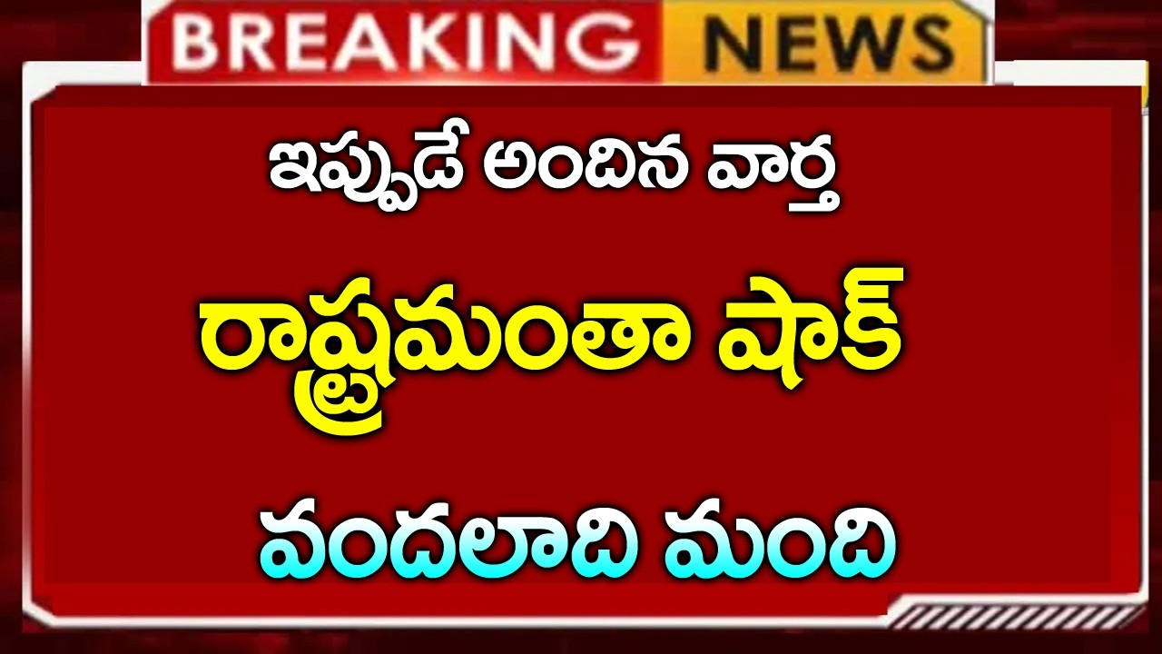 #రాష్ట్రమంతా  షాక్  || వందలాది  మంది