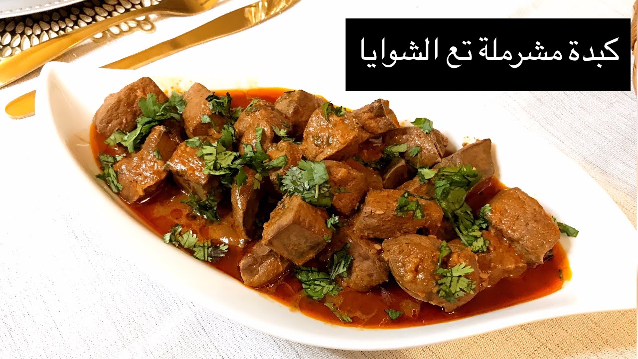 كبدة مشرملة 🌟 على طريقة الشوايا 🌟رمضان 2020 🌙KEBDA MCHERMLA 🌙