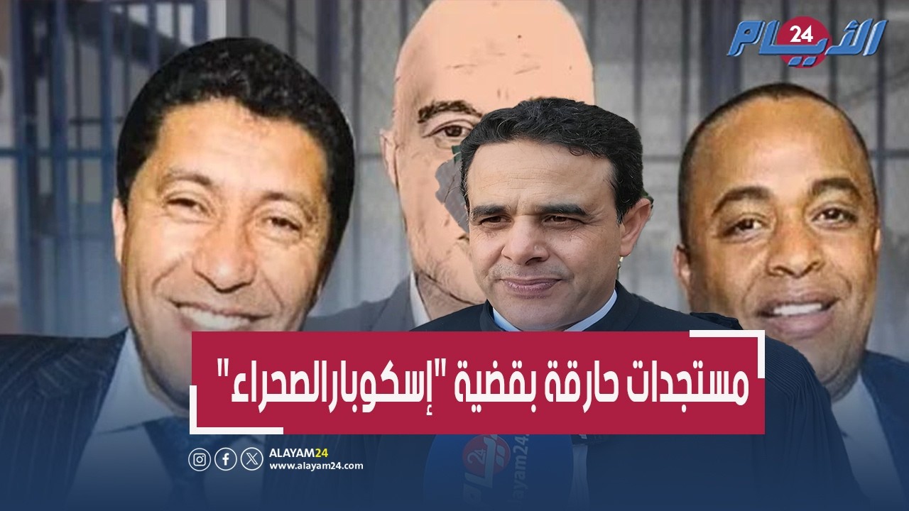مستجدات حارقة بقضية