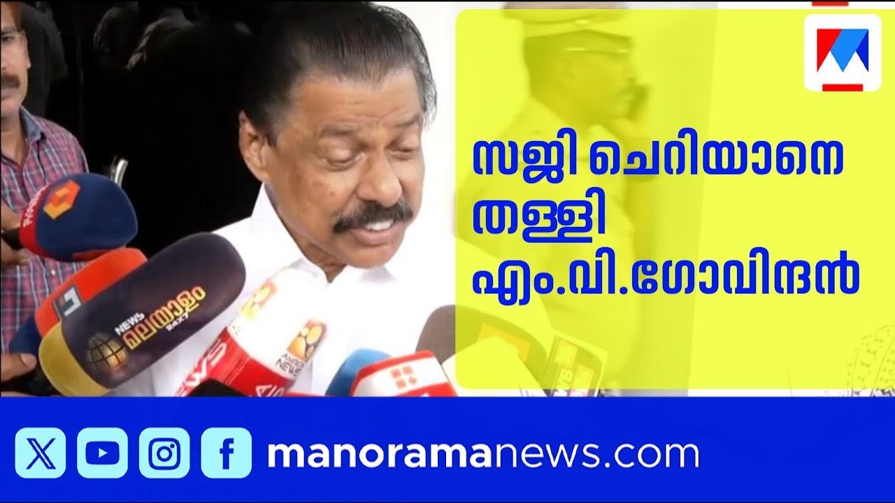 ‘വർഗീയത പറയുന്ന ഒരാളുടെ നിലപാടിനോടും സിപിഎമ്മിന് യോജിപ്പില്ല’ ; എം.വി ഗോവിന്ദന്‍ | MV Govindan