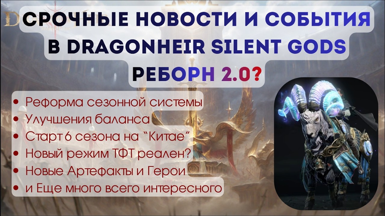 Dragonheir: Silent Gods: Срочные новости! Реборну быть? 6 сезон в Китае, Барашек будет! Новый режим