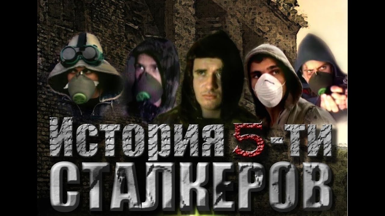 История 5-ти СТАЛКЕРОВ (оригинал) / The story of five stalkers (Full movie) (2010)