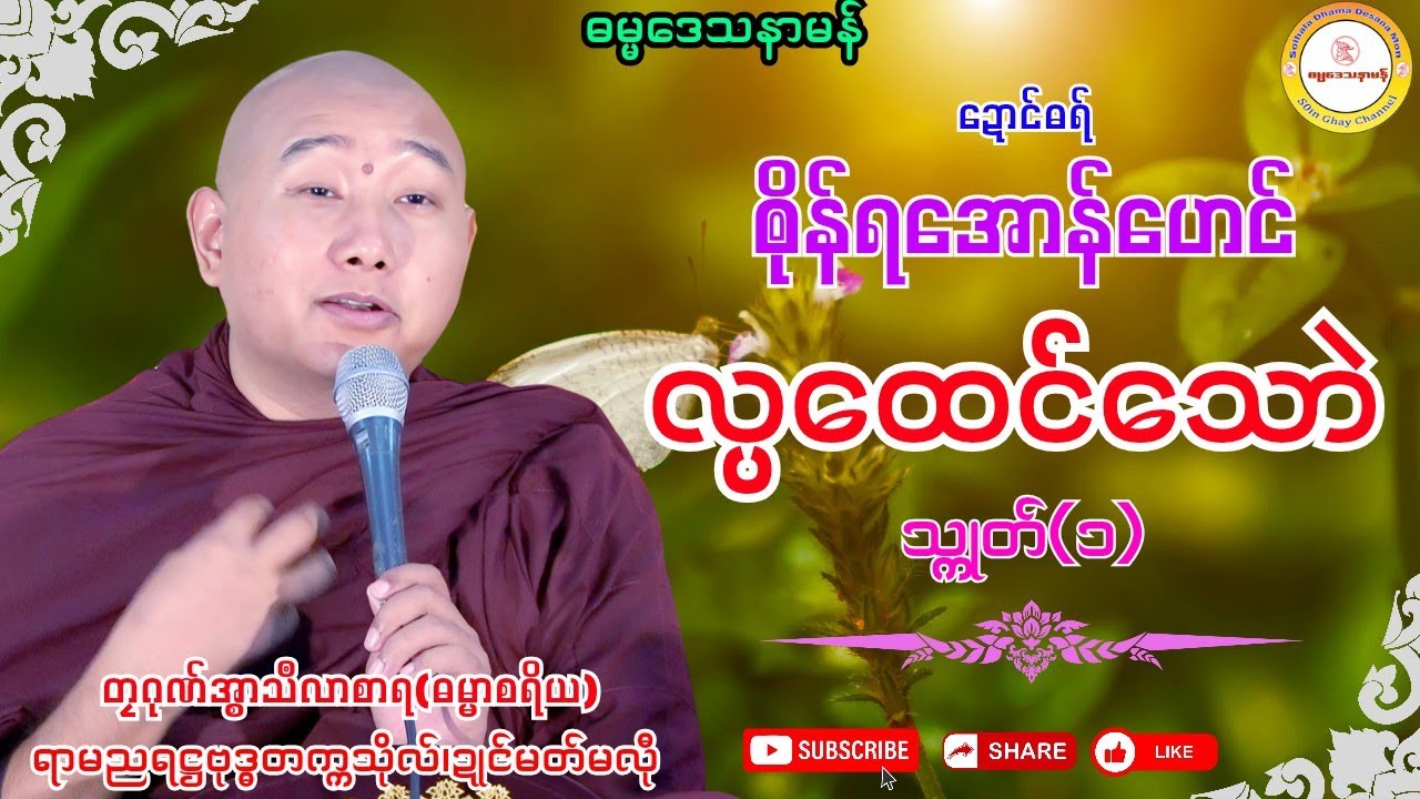 🌸ၜိုန်ရအောန်ဟေင် လ္ပထေင်သောဲ (၁)🌺 #ဓရ်တၠဂုဏ်အ္စာသဳလာစာရ #mondhama #soinghay 