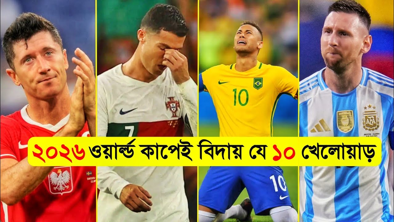 ২০২৬ ওয়ার্ল্ড কাপে বিদায় নিবেন যে ১০ জন খেলোয়াড়! | 2026 world cup || Chaannel Motive