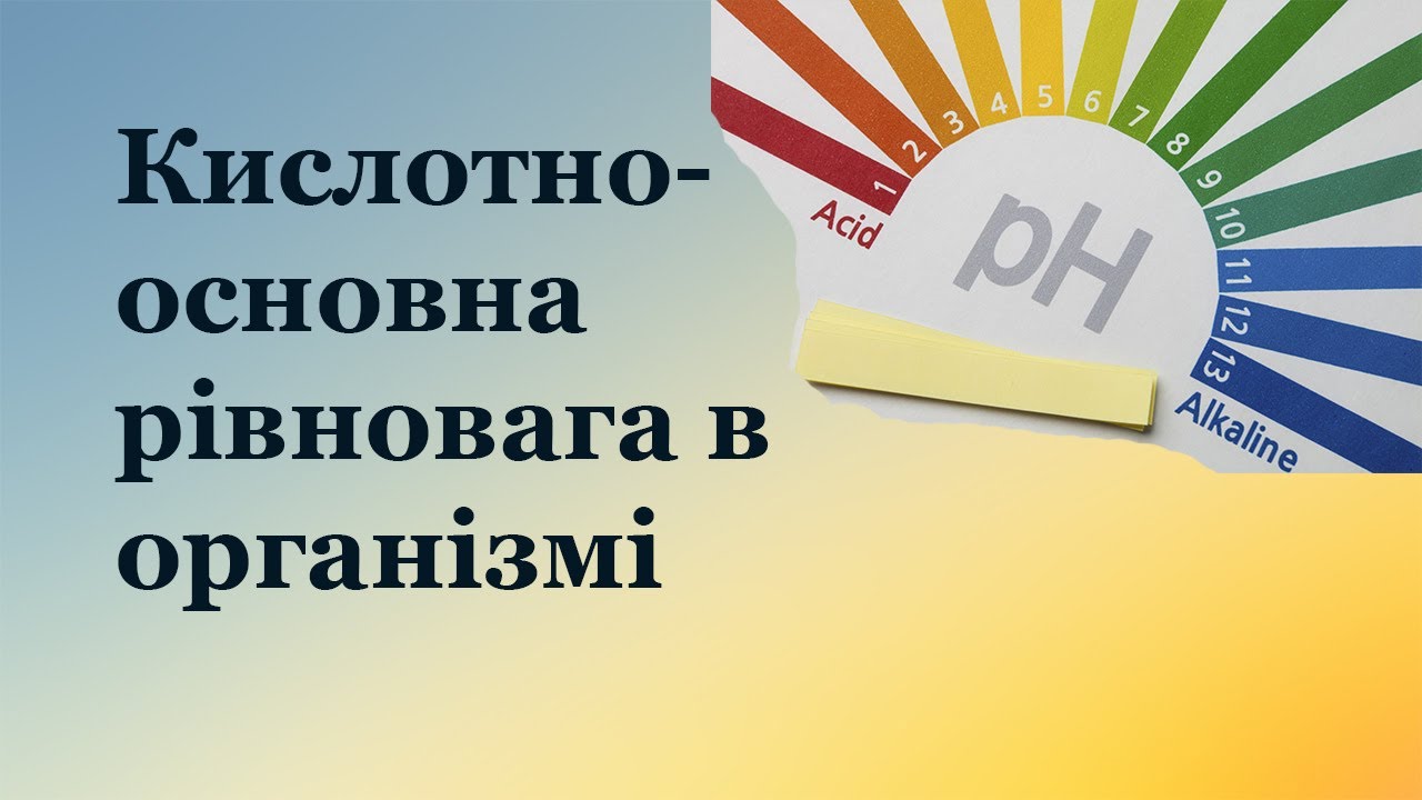 Кислотно-лужний баланс в організмі. pH . На що впливає надлишок кислоти і лугів в організмі.