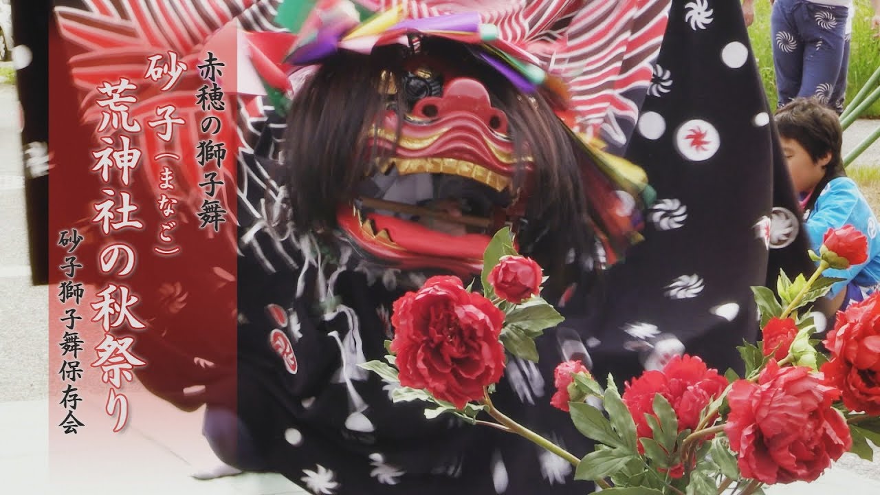 赤穂の獅子舞「砂子獅子舞保存会」