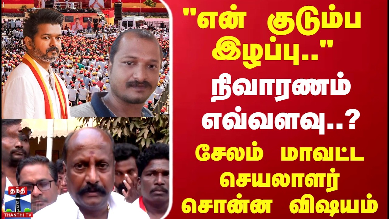 TVK Vijay | நிவாரணம் எவ்வளவு..?  சேலம் மாவட்ட செயலாளர் சொன்ன விஷயம்