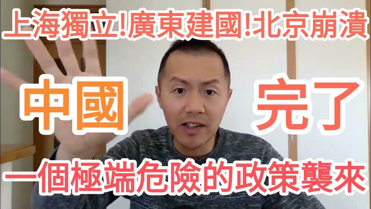 中國完了！一個極端危險的政策來了！上海獨立！北京炸了！習近平不行了！