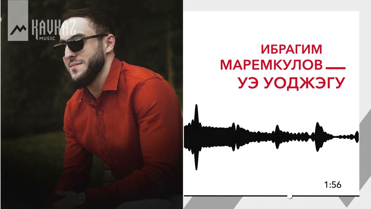 Ибрагим Маремкулов - Уэ уоджэгу | KAVKAZ MUSIC