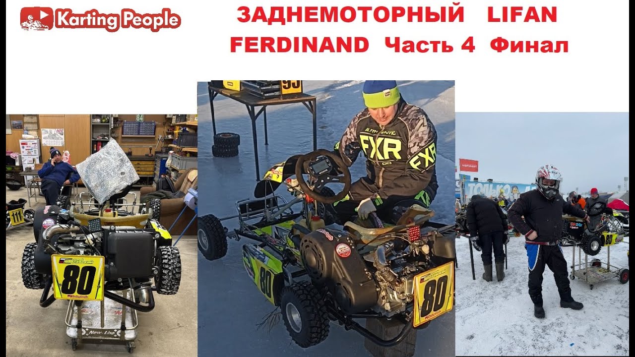 Заднемоторный Лифан Фердинанд. Часть 4 Финал