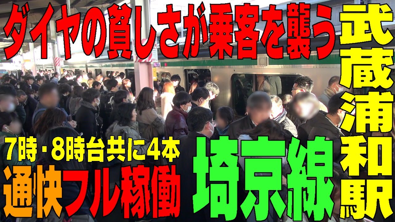 ☆通勤ラッシュ☆　埼京線シリーズ　やっぱり混雑最強説！　浦和に囲まれた混雑駅【武蔵浦和】さいたま市南区