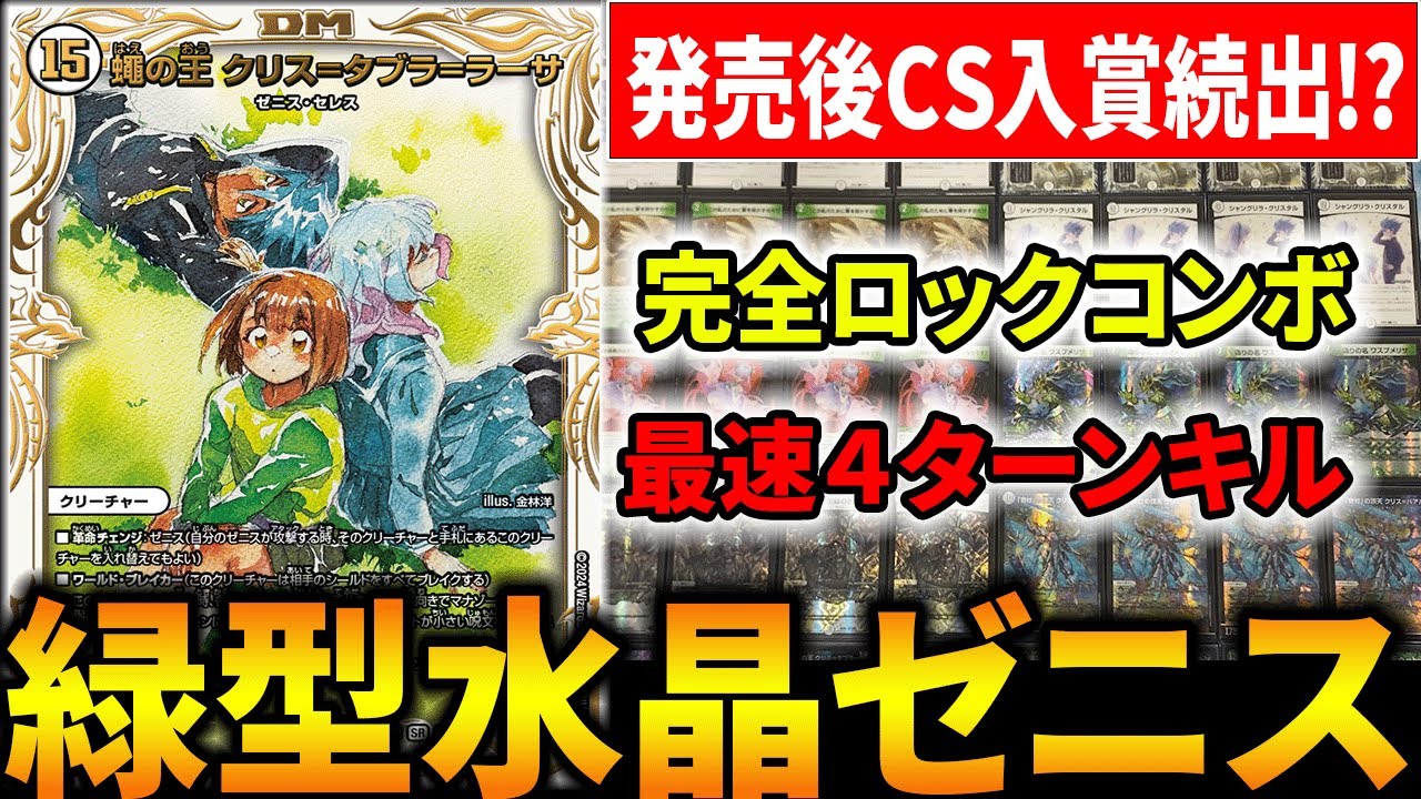 【誓いの水晶】発売から瞬く間にCS入賞した新デッキタイプ『零緑ゼニス』の爆発力が強過ぎるんだがwww【デュエマ/対戦動画】