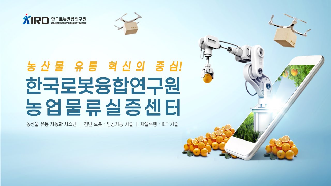 첨단 로봇·인공지능(AI)·ICT _ 농산물 유통 혁신의 중심ㅣ한국로봇융합연구원  농업물류실증센터