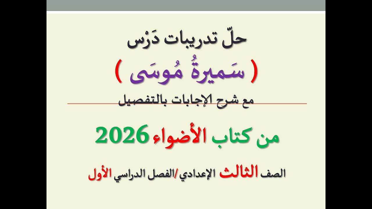 حل تدريبات درس ( سميرة موسى ) من كتاب الأضواء 2026 ـ الصف الثالث الإعدادي/الفصل الدراسي الأول .