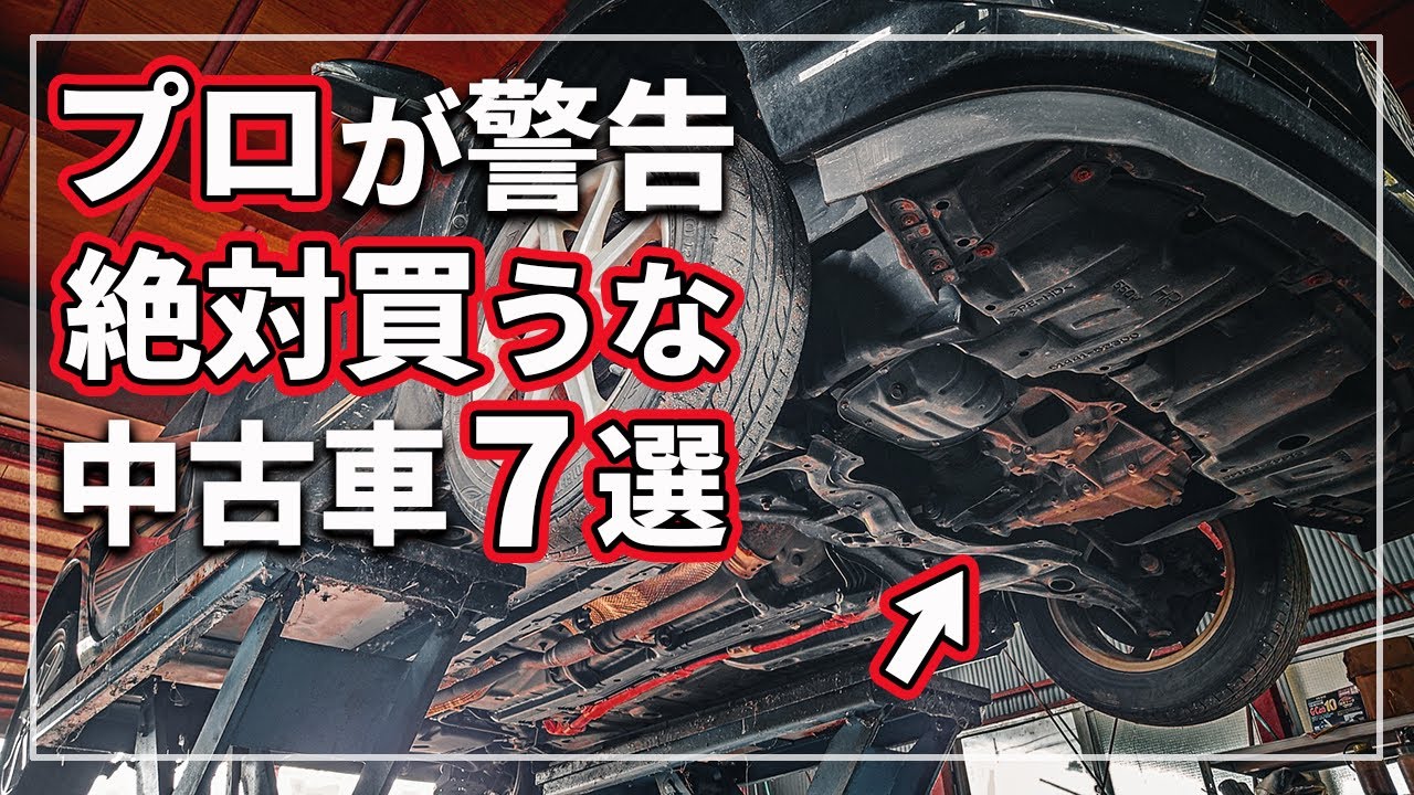 【整備士が暴露!】 絶対に買ってはいけない中古車の特徴7選｜失敗・故障・高額修理を回避する見抜き方をクルマのプロが徹底解説！