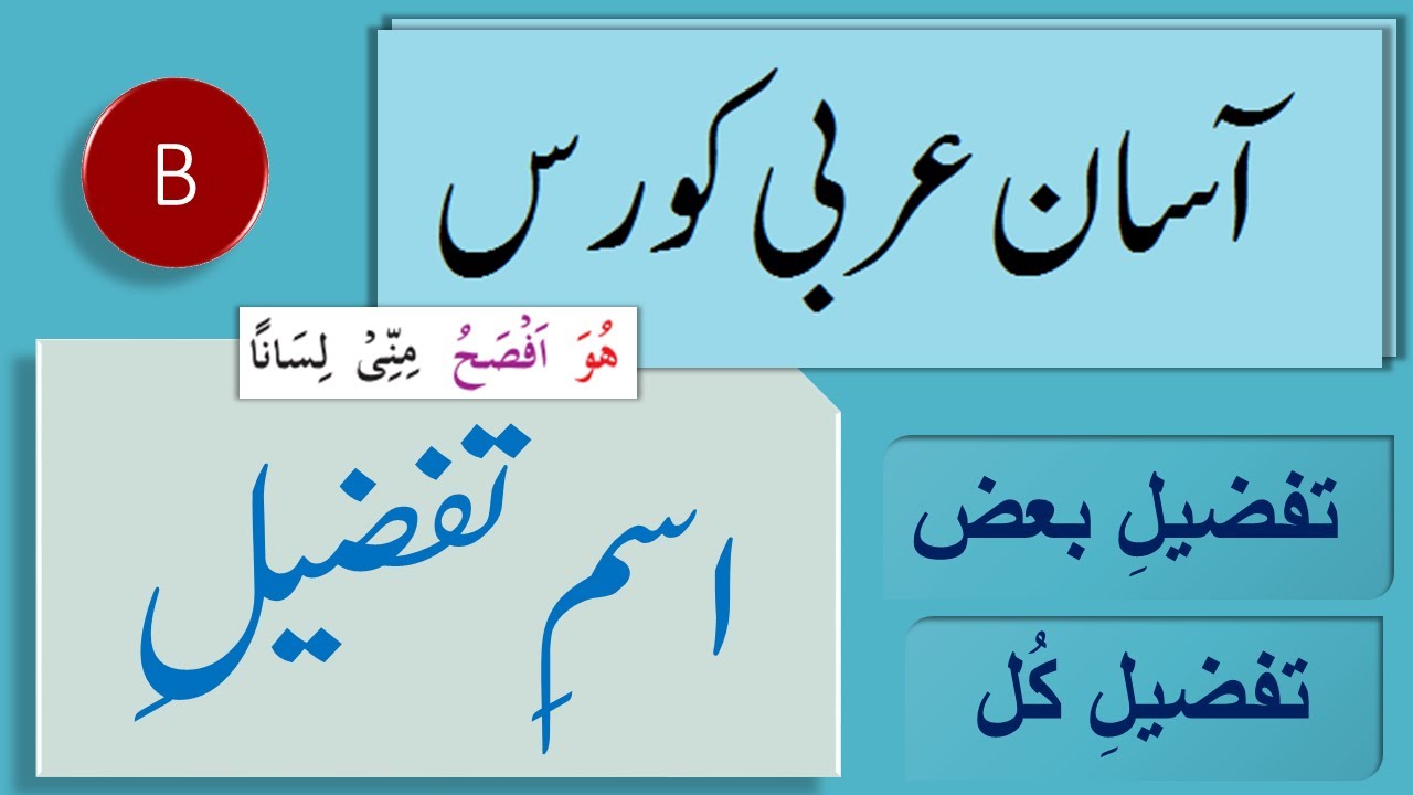 Quranic Arabic Course | Ism-i-Tafzeel | Lisan ul Quran | آسان عربی کورس | اسمِ تفضیل
