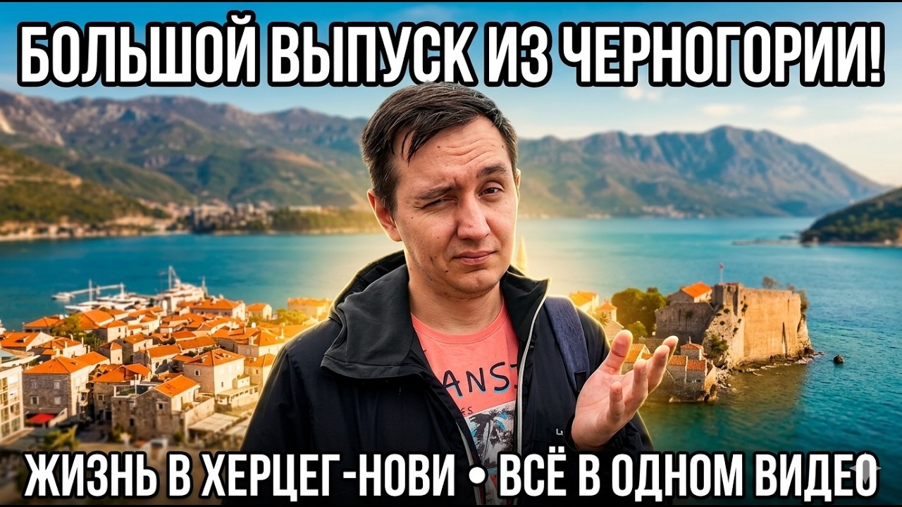 Большой выпуск из Черногории!