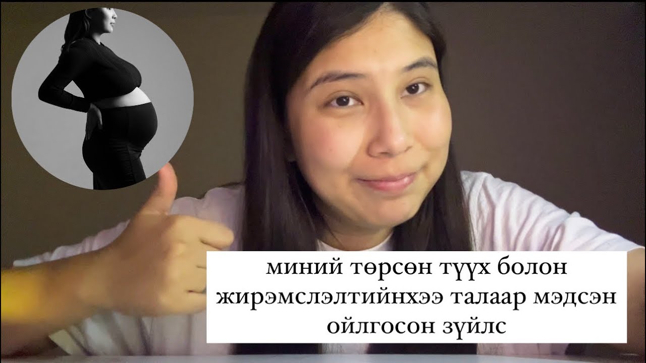 Миний төрөлт болон жирэмсэн үеийн ойлгосон мэдсэн зүйлс🤱🏻🤰🏼