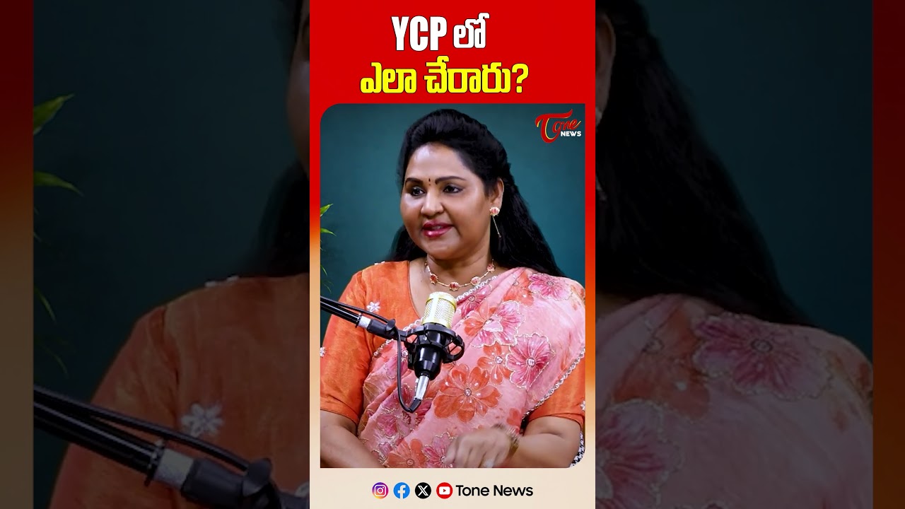 YCPలో ఎలా చేరారు..? | Dr. Undavalli Sridevi About How She Joined Ycp Party | Jagan | Tone News