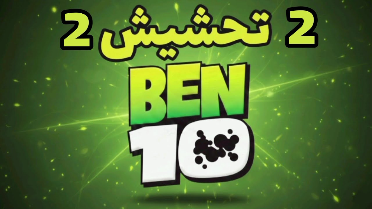 تحشيش بن10⌚#2