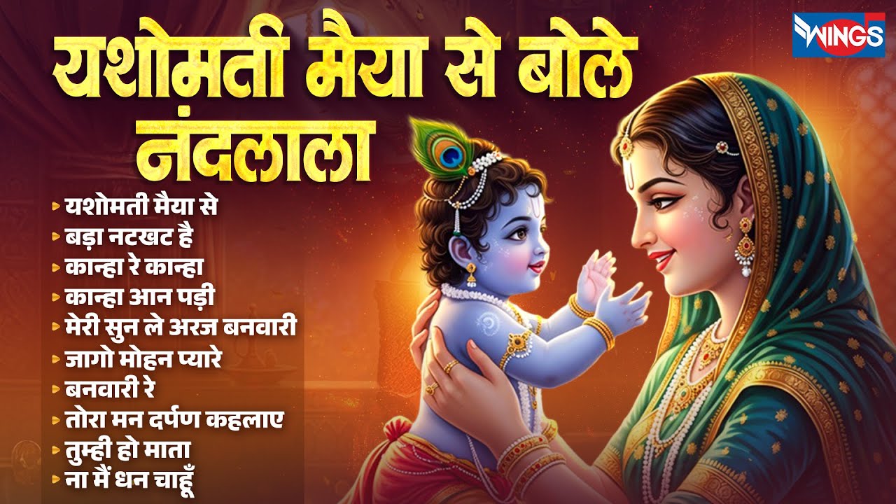 यशोमती मैया से बोले नंदलाला | राधा क्यों गोरी मैं क्यों काला Krishna Bhajans | Krishna Ji Ke Bhajan