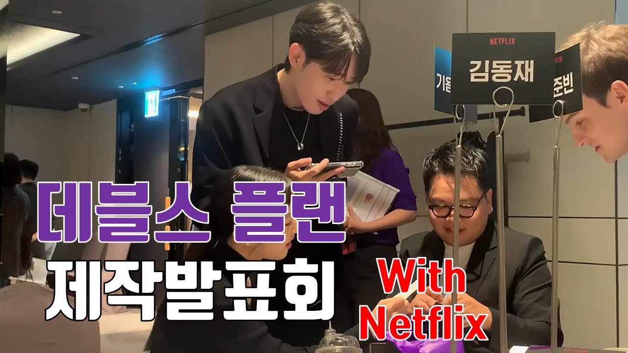 (Sub) 김동재, 데블스플랜 제작발표회에 가다 (약스포?) | Behind The Scene |