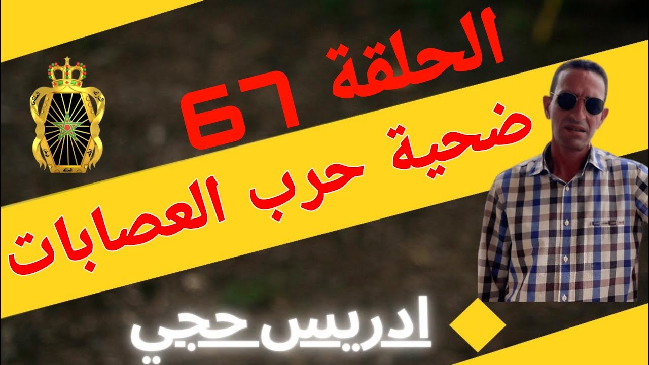 🛑 الحلقة  67 : كيفاش حصلوا مجرمي العصابة المنظمة ... مع لاجودان ادريس حجي.