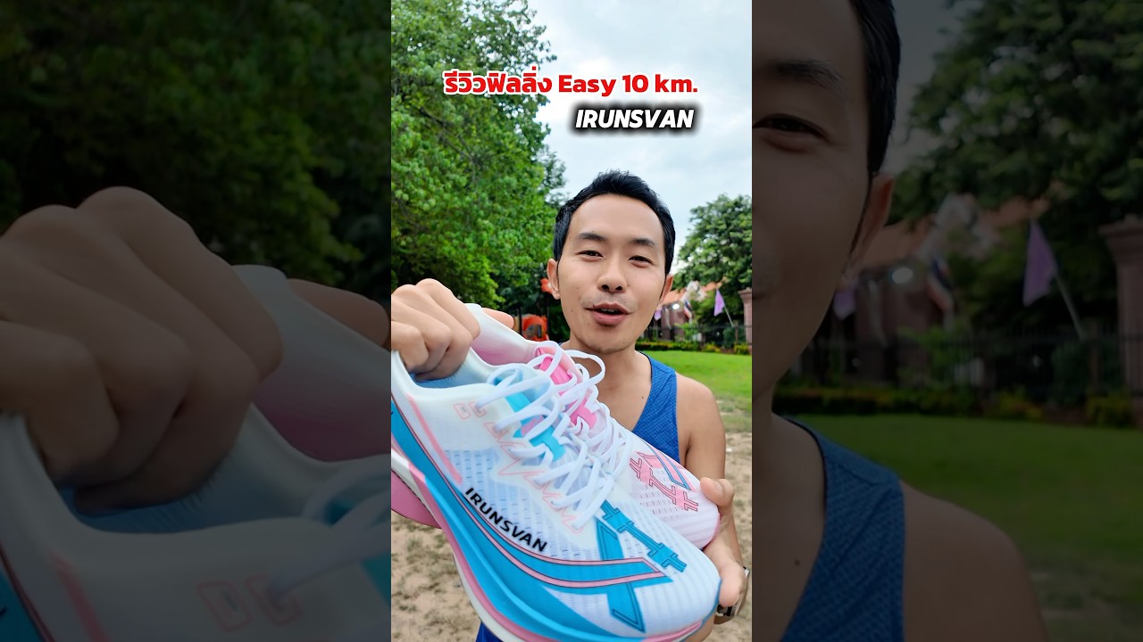 รีวิวฟิลลิ่ง 10 กิโล รองเท้าวิ่ง IRUNSVAN #ญะชวนวิ่ง #รองเท้าวิ่ง #irunsvan #irunsvanshoes #นักวิ่ง