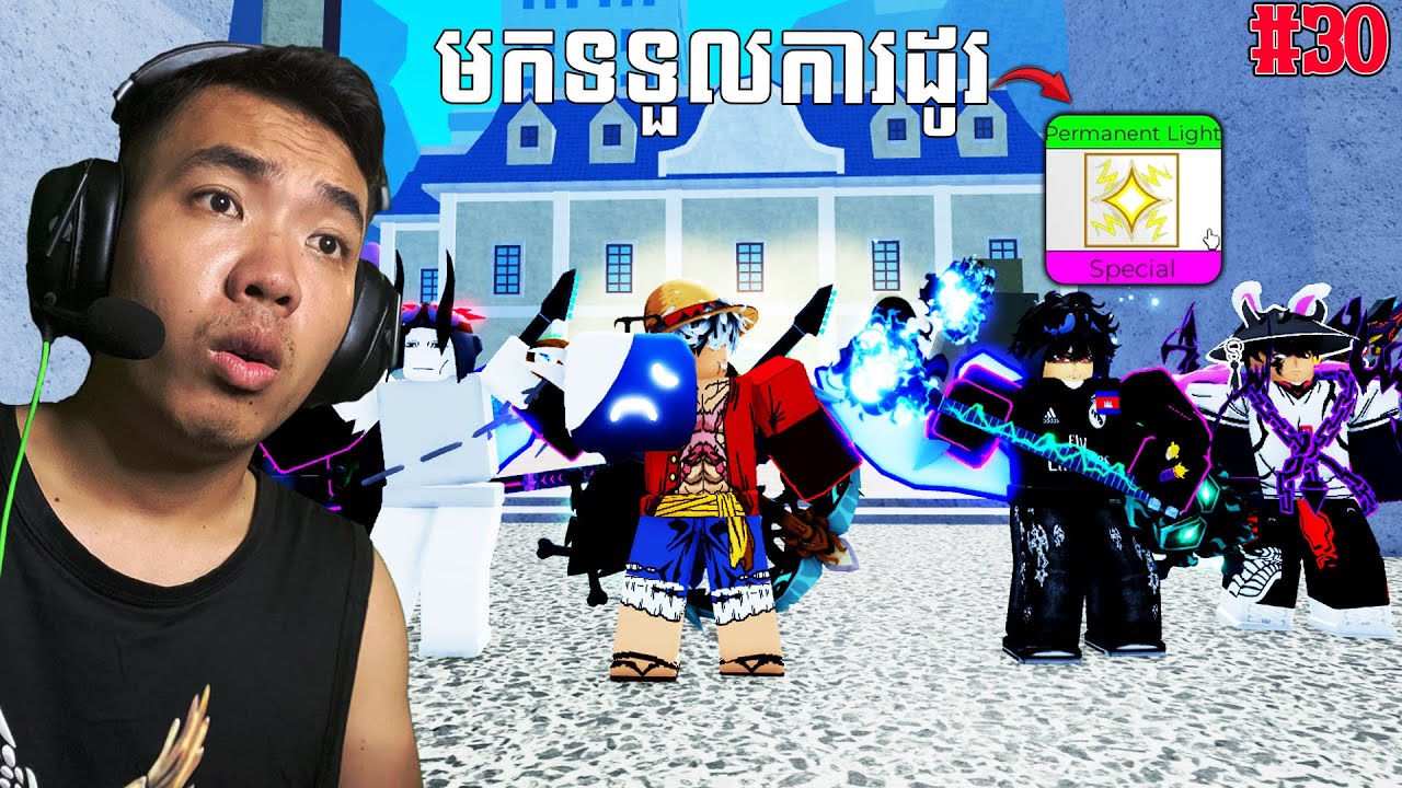 បានការដូរ Permanent Light - Blox Fruits EP30