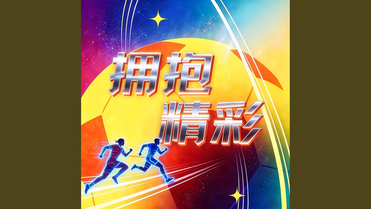 拥抱精彩 (伴奏版)