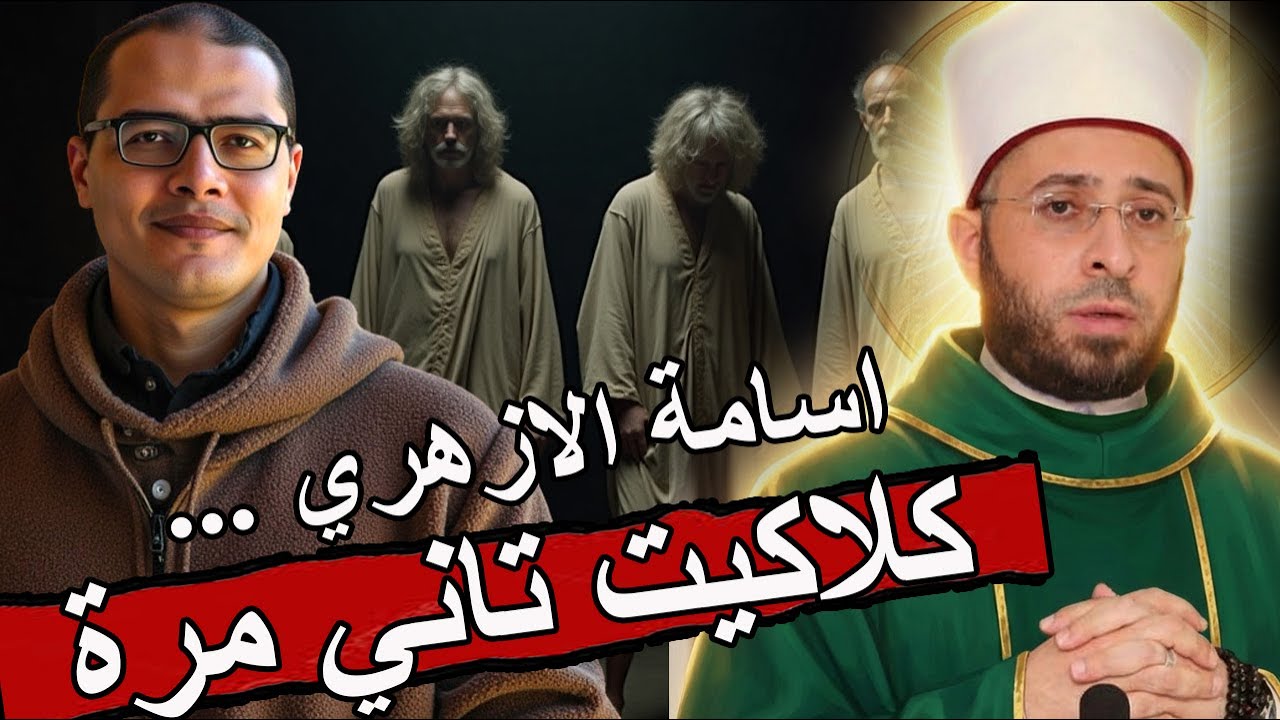 أسامة الازهري... كلاكيت تاني مرة
