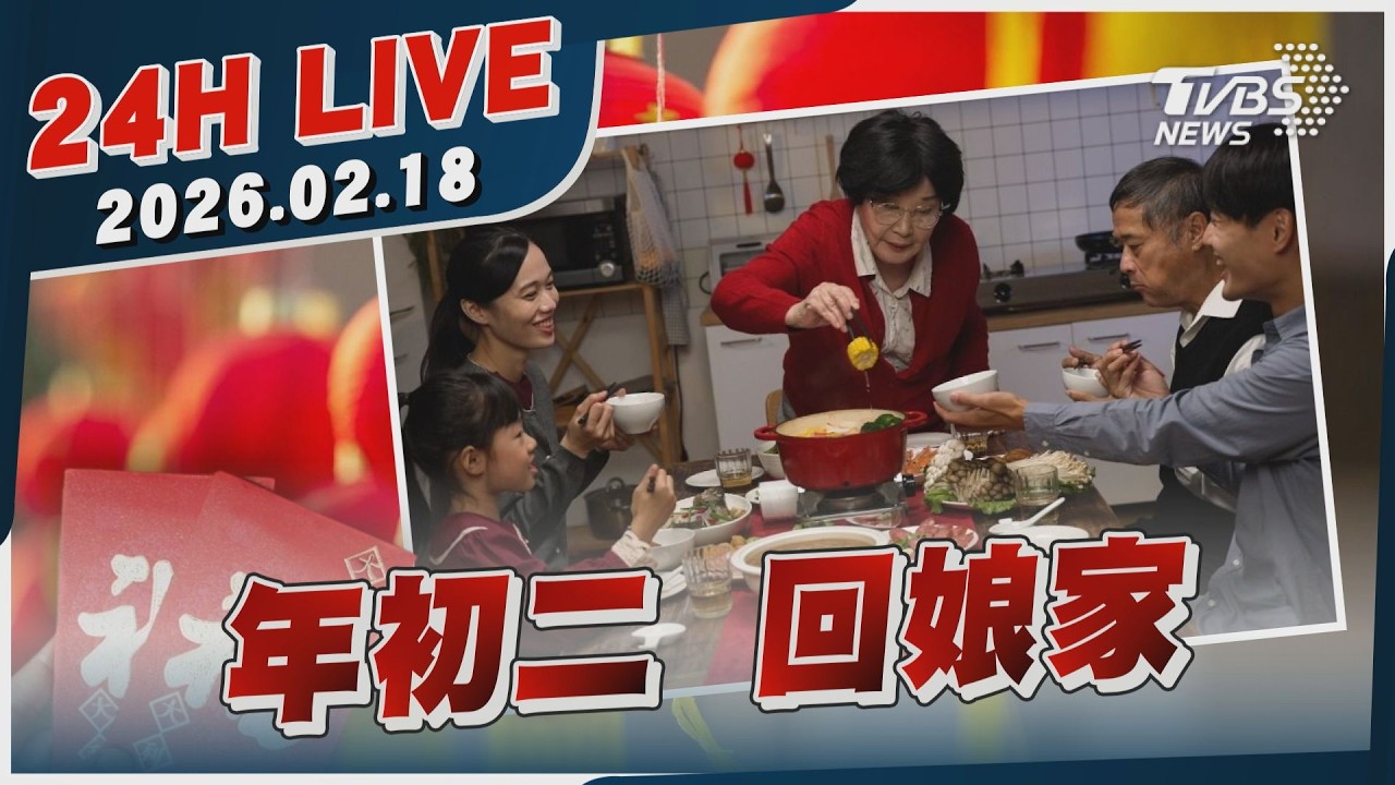 【LIVE】年初二  回娘家｜20260218｜TVBS新聞網