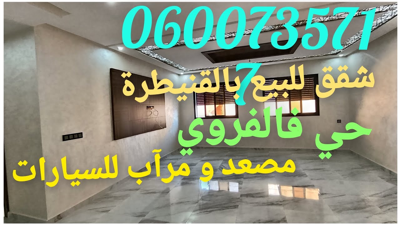 شقق للبيع بالقنيطرة حي فالفروي0600735717 مصعد و مرآب سيارات 114متر  3الغرف وسط المدينة 