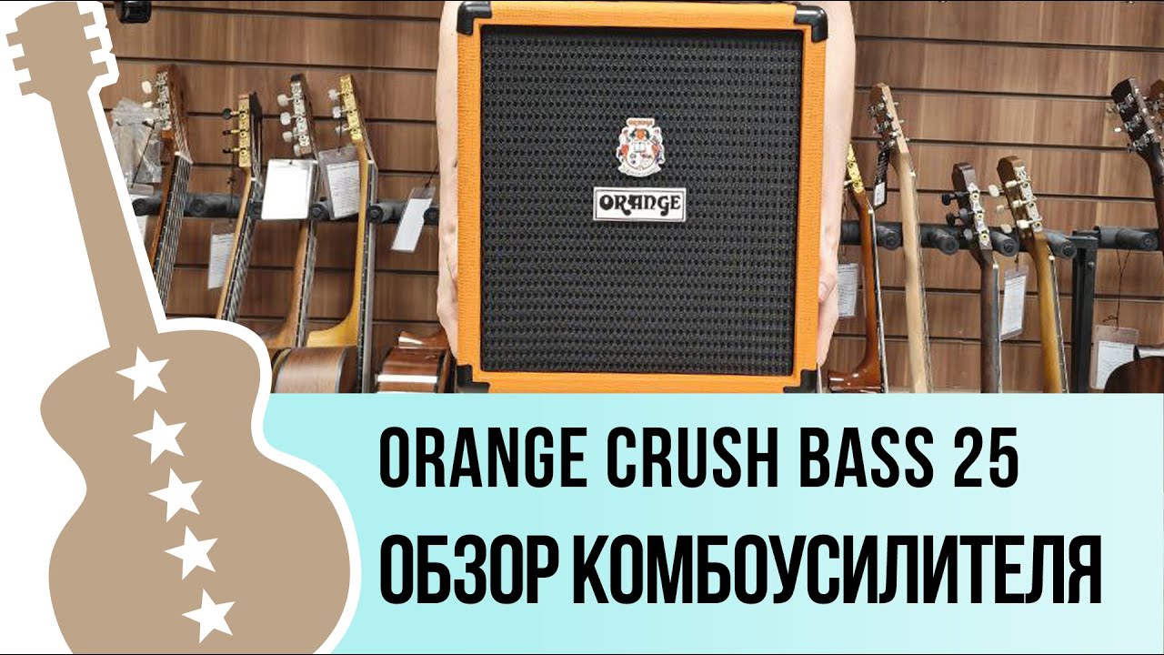 Orange CRUSH BASS 25 - обзор комбоусилителя